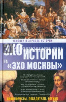 Наталия Басовская - Человек в зеркале истории. Авантюристы. Победители. Богини обложка книги Наталия Басовская - Человек в зеркале истории. Авантюристы. Победители. Богини обложка книги