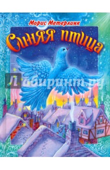 Морис Метерлинк - Синяя птица обложка книги Морис Метерлинк - Синяя птица обложка книги