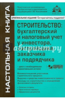 Галина Касьянова - Строительство: бухгалтерский и налоговый учет у инвестора, застройщика, заказчика и подрядчика (+CD) обложка книги Галина Касьянова - Строительство: бухгалтерский и налоговый учет у инвестора, застройщика, заказчика и подрядчика (+CD) обложка книги