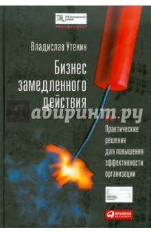 Владислав Утенин - Бизнес замедленного действия, или Практические решения для повышения эффективности организации обложка книги Владислав Утенин - Бизнес замедленного действия, или Практические решения для повышения эффективности организации обложка книги