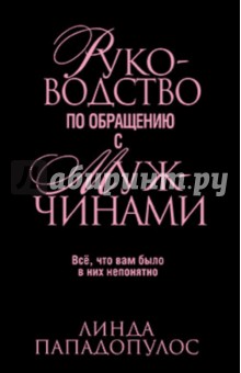 Руководство по обращению с мужчинами - Линда Пападопулос