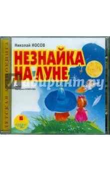 Николай Носов - Незнайка на Луне (CDmp3) Николай Носов - Незнайка на Луне (CDmp3)
