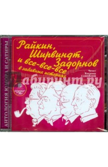 Александр Хорт - Райкин, Ширвиндт, Задорнов и все-все-все в забавных историях (CDmp3) Александр Хорт - Райкин, Ширвиндт, Задорнов и все-все-все в забавных историях (CDmp3)