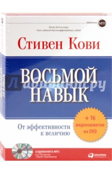 Стивен Кови - Восьмой навык. От эффективности к величию (CDmp3) Стивен Кови - Восьмой навык. От эффективности к величию (CDmp3)