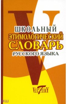 Школьный этимологический словарь русского языка обложка книги Школьный этимологический словарь русского языка обложка книги