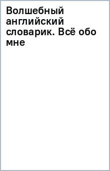 Волшебный английский словарик. Всё обо мне обложка книги Волшебный английский словарик. Всё обо мне обложка книги