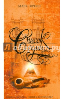 Марк Фрост - Список семи обложка книги Марк Фрост - Список семи обложка книги