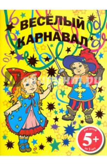 Раскраска Веселый карнавал. 5+