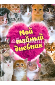 Мой тайный дневник (с котятами) обложка книги Мой тайный дневник (с котятами) обложка книги