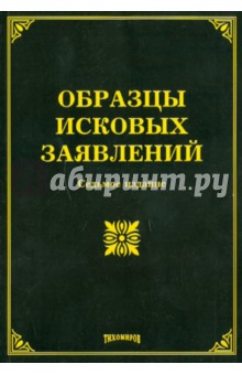 Тихомиров, Тихомирова - Образцы исковых заявлений обложка книги Тихомиров, Тихомирова - Образцы исковых заявлений обложка книги
