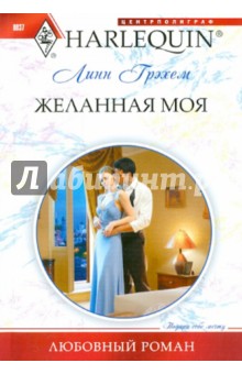 Линн Грэхем - Желанная моя обложка книги Линн Грэхем - Желанная моя обложка книги
