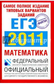 Высоцкий, Захаров, Высоцкий, Гущин - Самое полное издание типовых вариантов заданий ЕГЭ: 2011: Математика обложка книги Высоцкий, Захаров, Высоцкий, Гущин - Самое полное издание типовых вариантов заданий ЕГЭ: 2011: Математика обложка книги