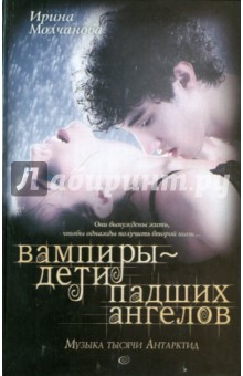 Ирина Молчанова - Вампиры - дети падших ангелов обложка книги Ирина Молчанова - Вампиры - дети падших ангелов обложка книги