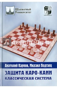 Карпов, Подгаец - Защита Каро-Канн. Классическая система обложка книги Карпов, Подгаец - Защита Каро-Канн. Классическая система обложка книги