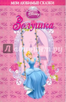 Золушка. Мои любимые сказки обложка книги Золушка. Мои любимые сказки обложка книги