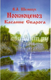 Нообиоцениоз. Касание Сварога - Владимир Шемшук