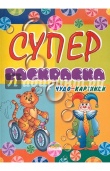 В. Шапошникова - Супер раскраска.Чудо-картинки обложка книги В. Шапошникова - Супер раскраска.Чудо-картинки обложка книги