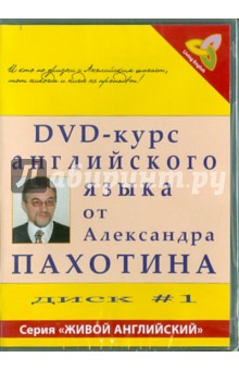 Пахотин, Карева - DVD-курс английского языка №1 (DVD) Пахотин, Карева - DVD-курс английского языка №1 (DVD)