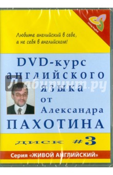 Пахотин, Карева - DVD-курс английского языка №3 (DVD) Пахотин, Карева - DVD-курс английского языка №3 (DVD)