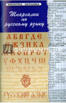 Шпаргалки по русскому языку