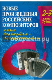 Владимир Ушенин - Новые произведения российских композиторов юным баянистам-аккордеонистам: 2-3 класс обложка книги Владимир Ушенин - Новые произведения российских композиторов юным баянистам-аккордеонистам: 2-3 класс обложка книги