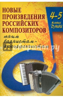 Владимир Ушенин - Новые произведения российских композиторов юным баянистам-аккордеонистам: 4-5 классы обложка книги Владимир Ушенин - Новые произведения российских композиторов юным баянистам-аккордеонистам: 4-5 классы обложка книги