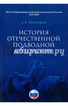Александр Окороков - История отечественной подводной археологии обложка книги Александр Окороков - История отечественной подводной археологии обложка книги