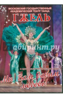 В. Захаров - Мы Вам дарим любовь (DVD) В. Захаров - Мы Вам дарим любовь (DVD)