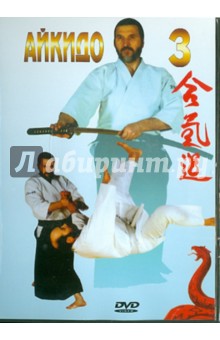 А. Сабатовский - Айкидо. Часть 3 (DVD) А. Сабатовский - Айкидо. Часть 3 (DVD)