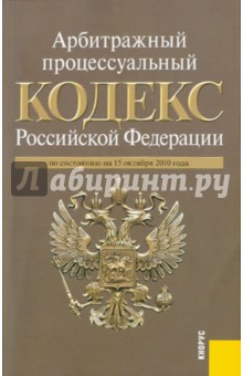 Арбитражный процессуальный кодекс РФ по состоянию на 15.10.10 года обложка книги Арбитражный процессуальный кодекс РФ по состоянию на 15.10.10 года обложка книги