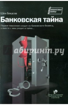 Шен Бекасов - Банковская тайна обложка книги Шен Бекасов - Банковская тайна обложка книги