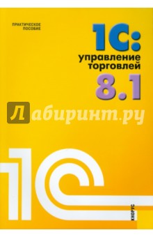 Николай Селищев - 1С: Управление торговлей 8.1: Практическое пособие обложка книги Николай Селищев - 1С: Управление торговлей 8.1: Практическое пособие обложка книги
