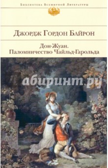 Джордж Байрон - Дон-Жуан; Паломничество Чайльд-Гарольда обложка книги Джордж Байрон - Дон-Жуан; Паломничество Чайльд-Гарольда обложка книги