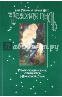 Нил Гейман - Звездная пыль. Романтическая история, случившаяся в Волшебной Стране обложка книги Нил Гейман - Звездная пыль. Романтическая история, случившаяся в Волшебной Стране обложка книги