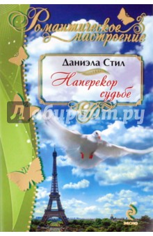 Наперекор судьбе