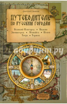 Путеводитель по русским городам. Запад - Дмитрий Семеник