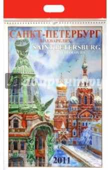 Календарь 2011 год. Санкт-Петербург в Акварелях Календарь 2011 год. Санкт-Петербург в Акварелях