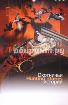 Календарь 2011 "Охотничьи истории" Календарь 2011 "Охотничьи истории"