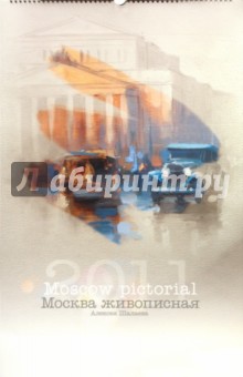 Календарь 2011 "Москва живописная" Календарь 2011 "Москва живописная"