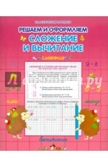 Сложение и вычитание - О. Захарова