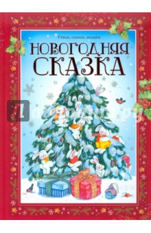 Новогодняя сказка обложка книги Новогодняя сказка обложка книги