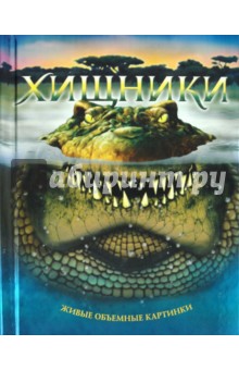 Хищники обложка книги Хищники обложка книги