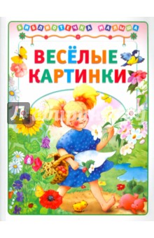 Веселые картинки