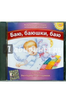 Баю, баюшки, баю (CDmp3) Баю, баюшки, баю (CDmp3)