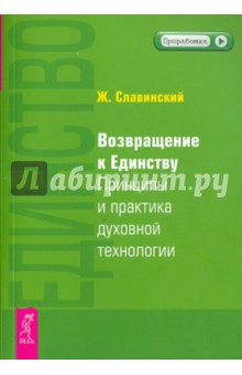 Живорад Славинский - Возвращение к единству. Принципы и практика духовной технологии (1995) обложка книги Живорад Славинский - Возвращение к единству. Принципы и практика духовной технологии (1995) обложка книги