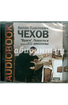 Антон Чехов - Враги. Повести и рассказы (CDmp3) Антон Чехов - Враги. Повести и рассказы (CDmp3)