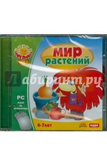 Мир растений (CDpc) Мир растений (CDpc)
