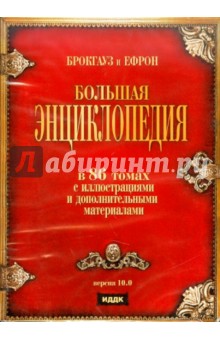Брокгауз и Ефрон. Версия 10.0 (DVD) Брокгауз и Ефрон. Версия 10.0 (DVD)