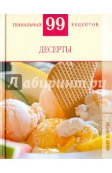 Т. Деревянко - 99 гениальных рецептов. Десерты обложка книги Т. Деревянко - 99 гениальных рецептов. Десерты обложка книги