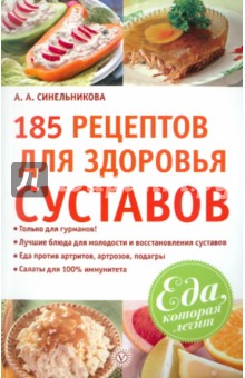 А. Синельникова - 185 рецептов для здоровья суставов обложка книги А. Синельникова - 185 рецептов для здоровья суставов обложка книги